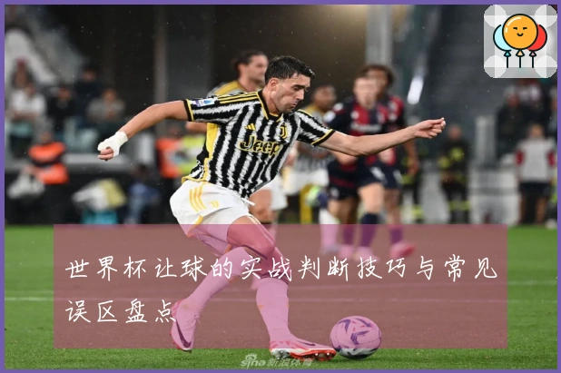 世界杯让球的实战判断技巧与常见误区盘点