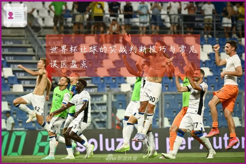 世界杯让球的实战判断技巧与常见误区盘点