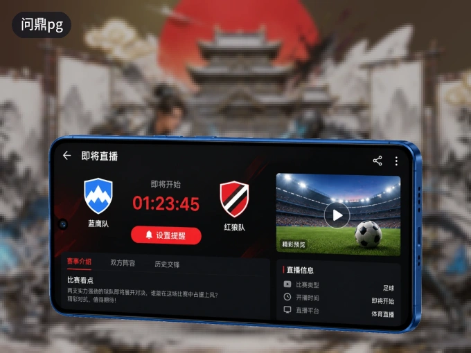装上问鼎pg APP，热门赛事不缺席