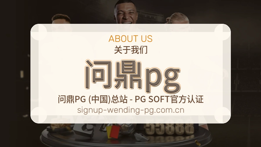 问鼎pg